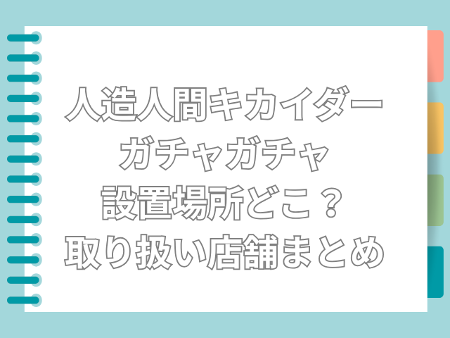 人造人間キカイダー ガチャ 設置場所　どこ