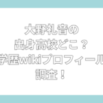 大野礼音　高校