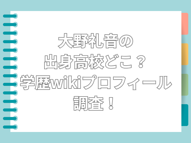 大野礼音　高校