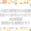 大阪天満宮 初詣 屋台　いつまで