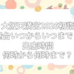 大阪天満宮 初詣 屋台　いつまで