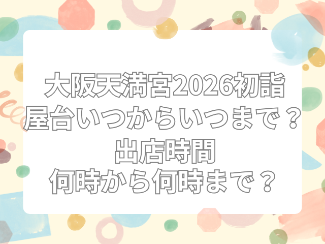 大阪天満宮 初詣 屋台　いつまで