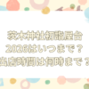 茨木神社 初詣 屋台 2026