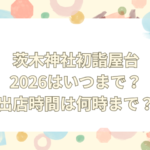 茨木神社 初詣 屋台 2026