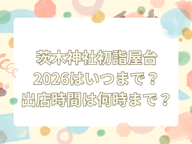 茨木神社 初詣 屋台 2026