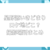 星野源 いきどまり ロケ地　どこ
