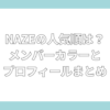 NAZE　人気順