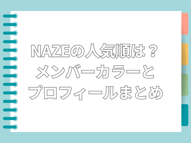 NAZE　人気順