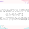 &team ダンス上手い順