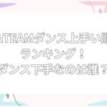 &team ダンス上手い順