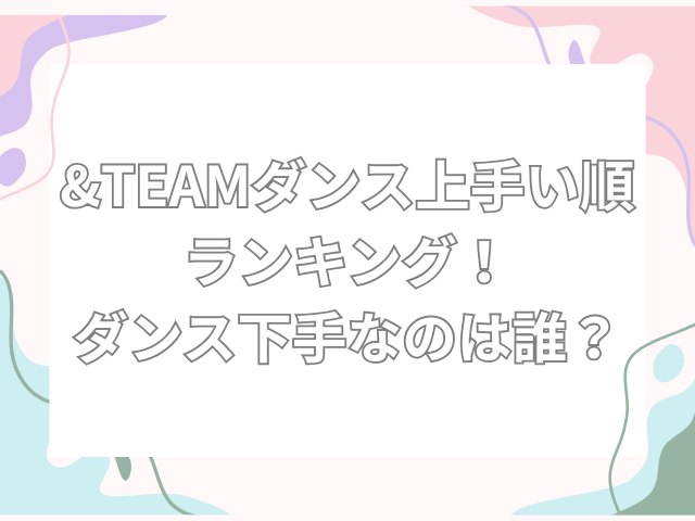 &team ダンス上手い順
