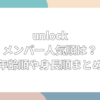 unløck メンバー人気順