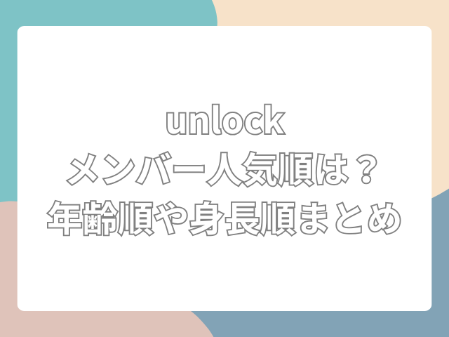 unløck メンバー人気順