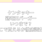 ケンタッキー 鶏竜田バーガー いつまで
