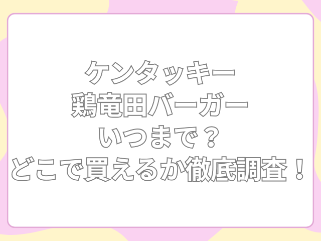 ケンタッキー 鶏竜田バーガー いつまで