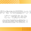 ポケなで 再販 いつ