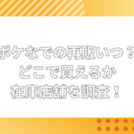 ポケなで 再販 いつ