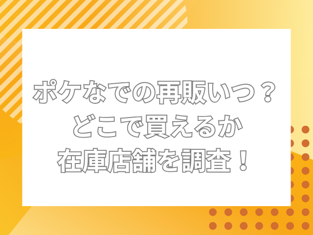 ポケなで 再販 いつ