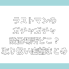 ラストマン ガチャガチャ 設置場所　どこ