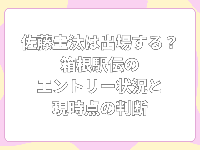 佐藤圭汰　出場する