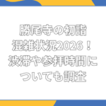 勝尾寺 初詣 混雑
