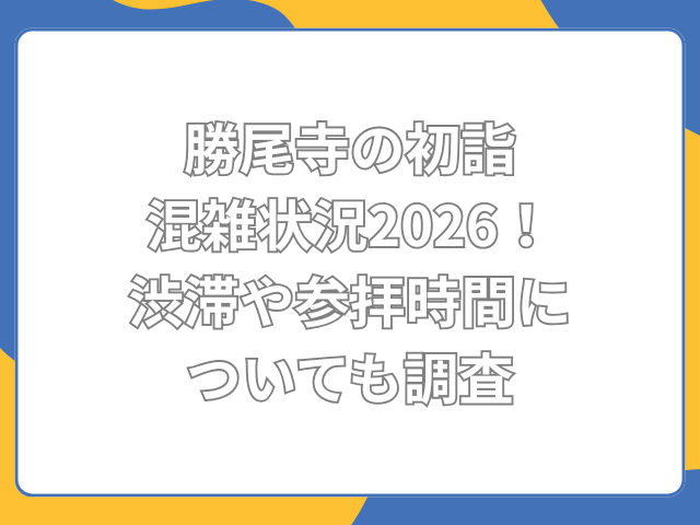 勝尾寺 初詣 混雑
