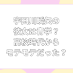 宇田川瞬矢 彼女