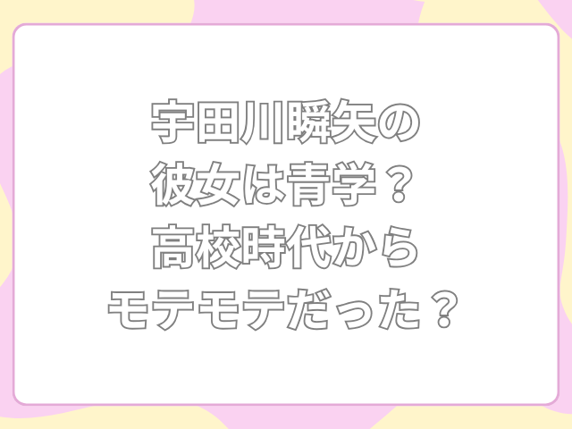 宇田川瞬矢 彼女