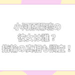 小河原陽琉 彼女