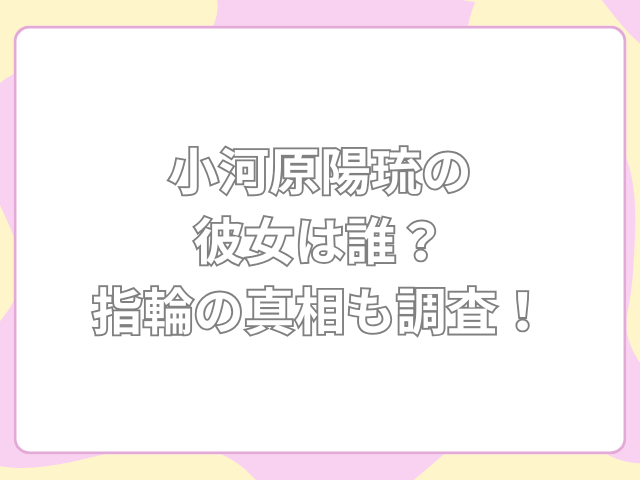 小河原陽琉 彼女
