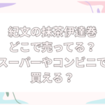 抹茶伊達巻 どこで売ってる