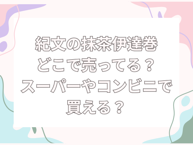 抹茶伊達巻 どこで売ってる