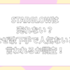 スターグロウ 売れない