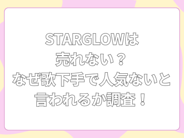 スターグロウ 売れない
