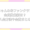 ちゃんみな ファンクラブ会員数