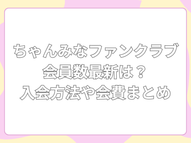 ちゃんみな ファンクラブ会員数