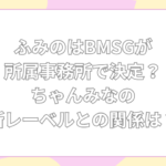 ふみの bmsg 所属