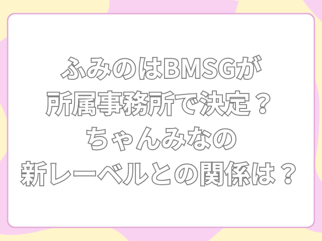 ふみの bmsg 所属