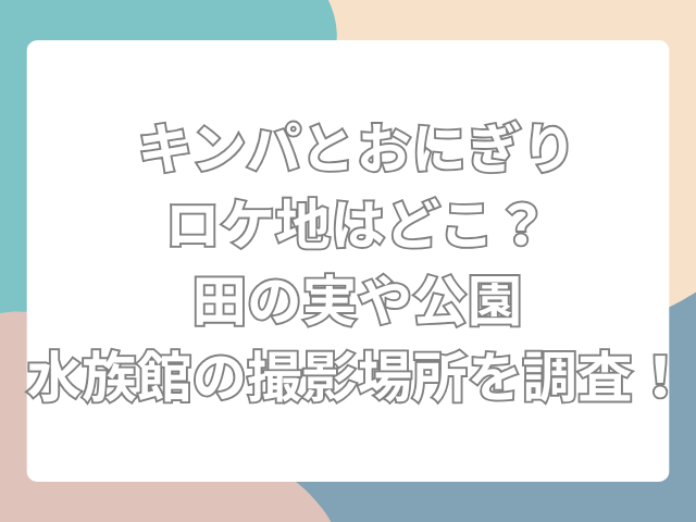 キンパとおにぎり　ロケ地　どこ
