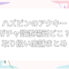 ハズビン アクキー ガチャ 設置場所