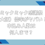 ミャクミャク感謝祭　倍率