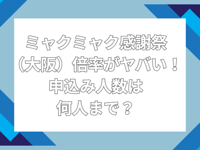 ミャクミャク感謝祭　倍率