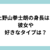 上野山拳士朗 身長