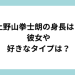 上野山拳士朗 身長