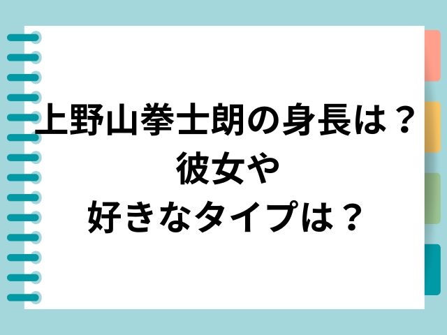 上野山拳士朗 身長