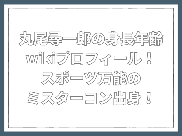 丸尾尋一郎　wiki