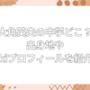 大角英夫 中学 どこ