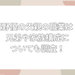 天野優　父親