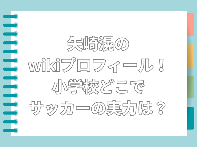 矢崎滉　wiki