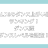 ald1 ダンス上手い順